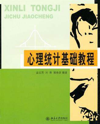 心理统计基础教程