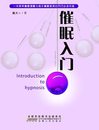 催眠入门