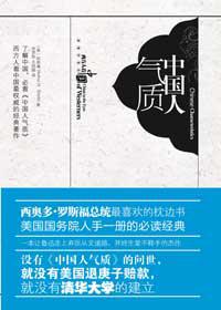 中国人气质