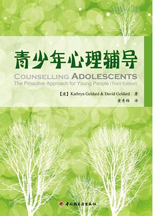 青少年心理辅导