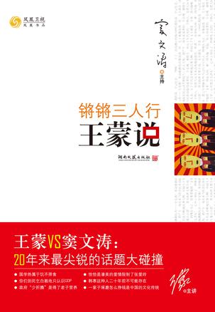 锵锵三人行·王蒙说