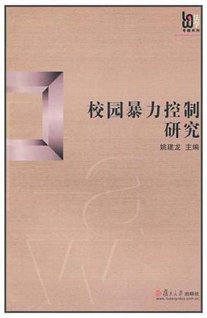 校园暴力控制研究