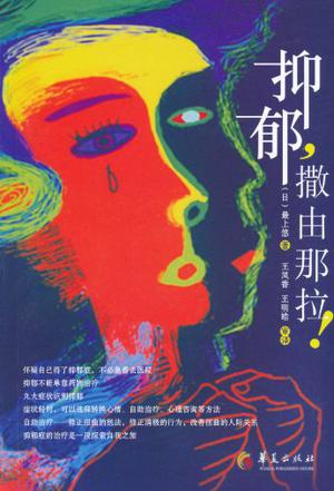 抑郁,撒由那拉!