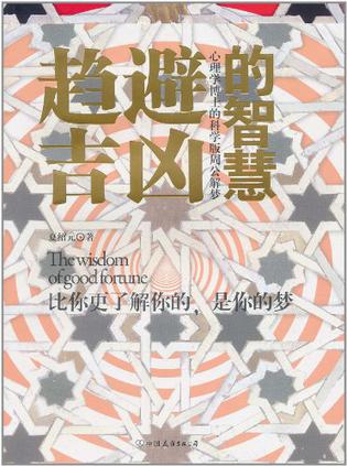 趋吉避凶的智慧