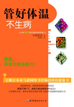 管好体温不生病