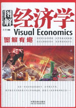 图解经济学