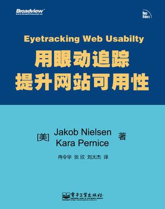 用眼动追踪提升网站可用性