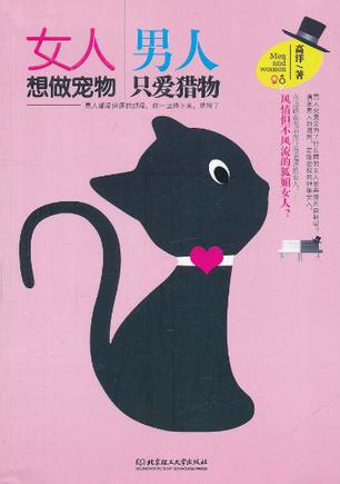 女人想做宠物 男人只爱猎物