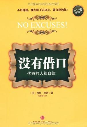没有借口