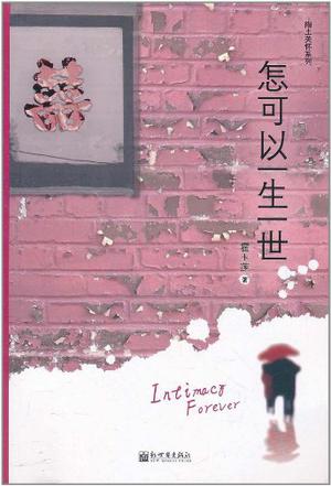 怎可以一生一世