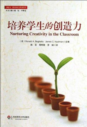 培养学生的创造力