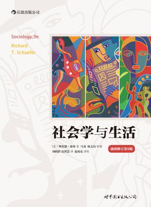 社会学与生活