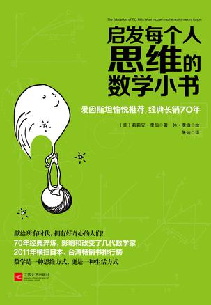 启发每个人思维的数学小书
