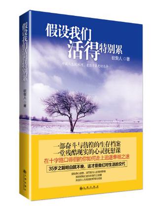 假设我们活得特别累