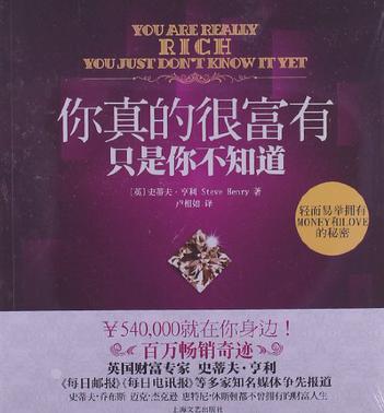 你真的很富有只是你不知道