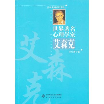艾森克