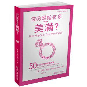 你的婚姻有多美满?