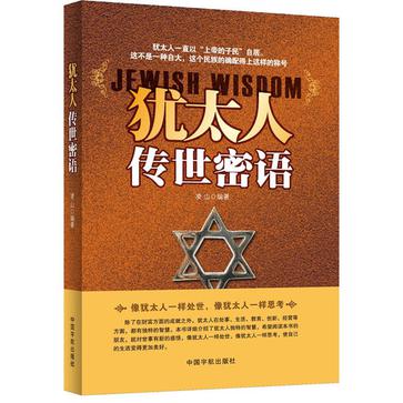 犹太人的传世密语