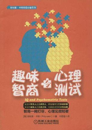 趣味智商与心理测试