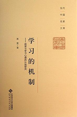 学习的机制-阅读与学习心理的认知研究