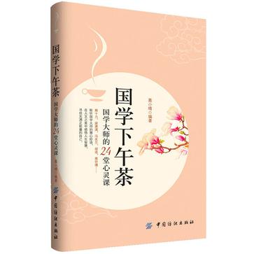 国学下午茶