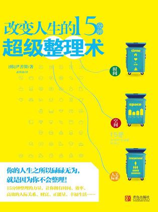 改变人生的15分钟超级整理术