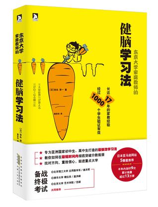 东京大学家庭教师的健脑学习法