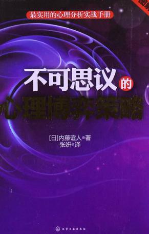 不可思议的心理博弈策略