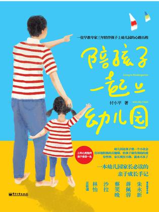 陪孩子一起上幼儿园