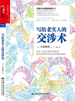 写给老实人的交涉术