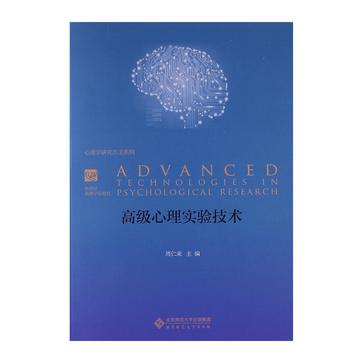 高级心理实验技术