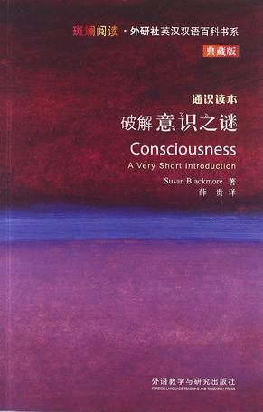 破解意识之谜-通识读本-典藏版