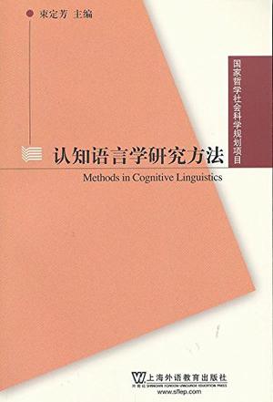 认知语言学研究方法