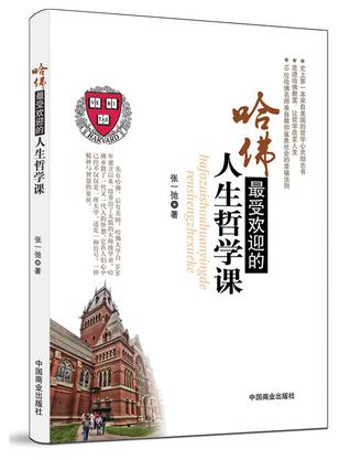 哈弗最受欢迎的人生哲学课