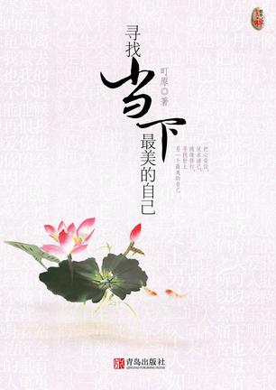 寻找当下最美的自己