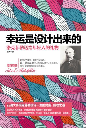 幸运是设计出来的