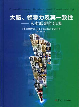 大脑、领导力及其一致性——人类联盟的出现
