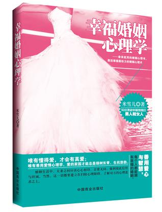 拿来就用：幸福婚姻心理学