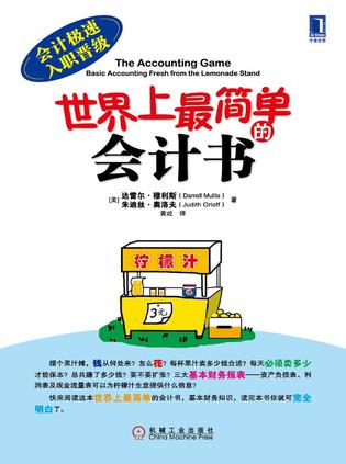 世界上最简单的会计书 世界上最简单的会计书