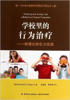 学校里的行为治疗