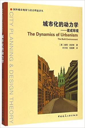城市化的动力学——建成环境