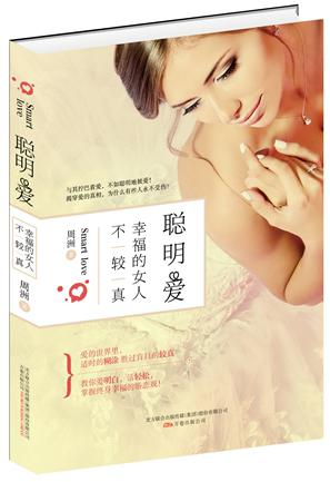 聪明爱：幸福的女人不较真