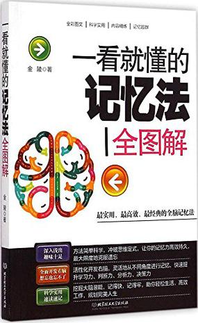 一看就懂的记忆法全图解