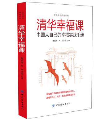 清华幸福课