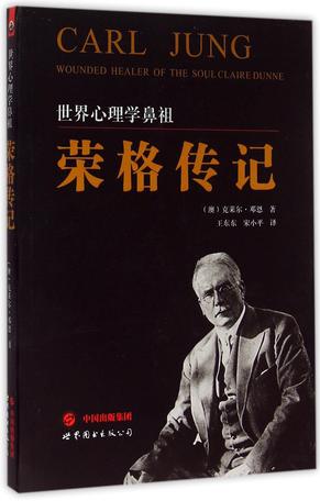 世界心理学鼻祖荣格传记