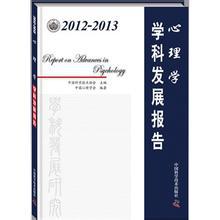 2012-2013心理学学科发展报告