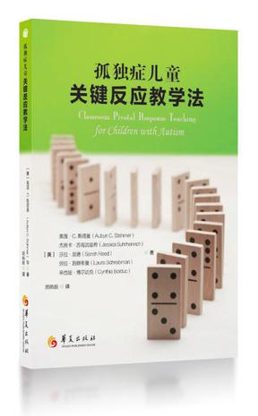 孤独症儿童关键反应教学法