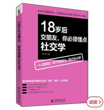 18岁后交朋友，你必须懂点社交学