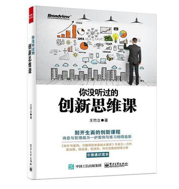 你没听过的创新思维课