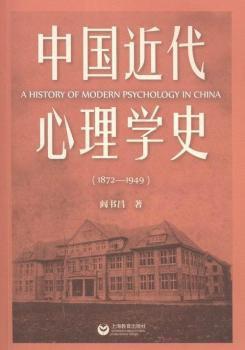 中国近代心理学史（1872—1949）